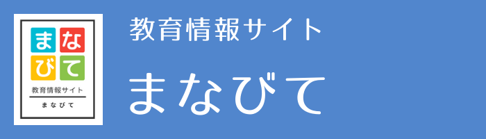 教育情報サイト　まなびて