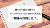 アイキャッチ
